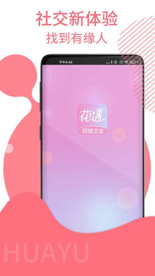 花遇交友官方版缩略图