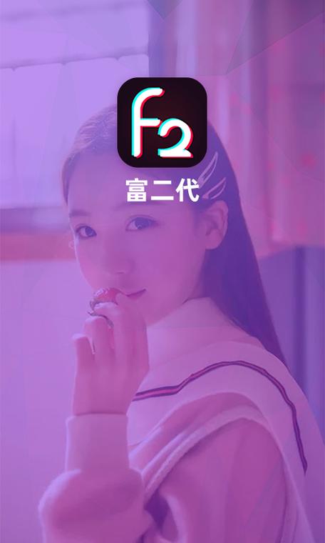 富二代f2d成版缩略图