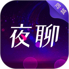 夜约同城聊天缩略图