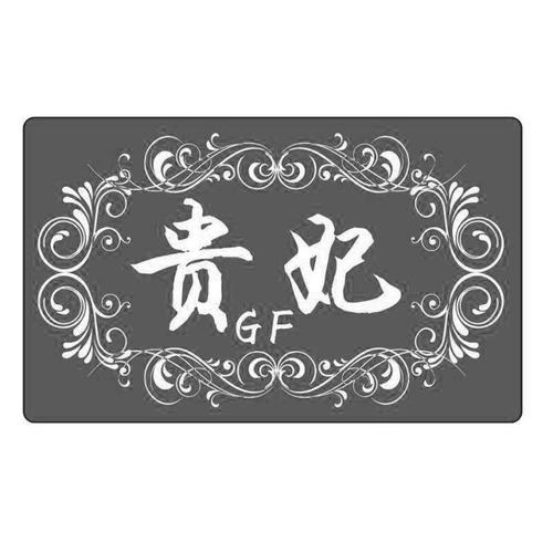 贵妃gf老版本历史版本缩略图