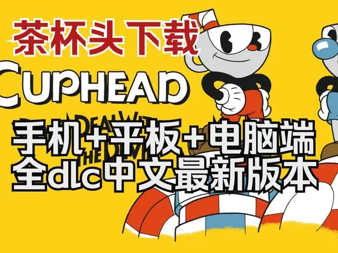 茶杯头PC移植手机版2025缩略图