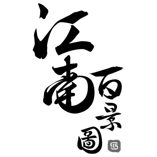 江南百景图联网缩略图