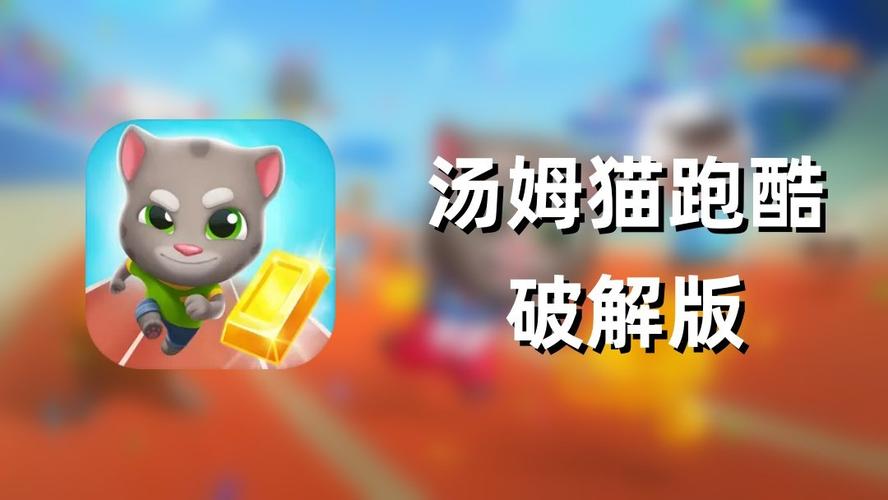 汤姆猫跑酷内置菜单版缩略图