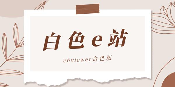 E站白色版安装包安卓版缩略图