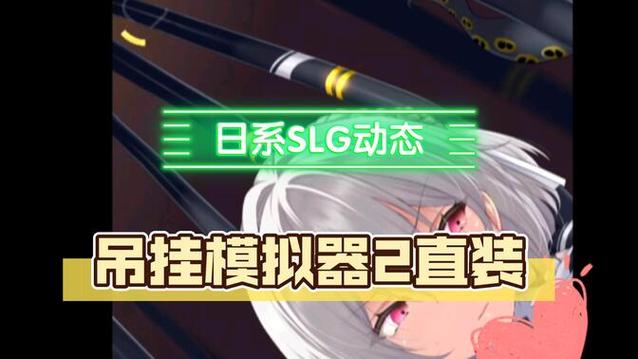 吊挂模拟器官网永久免更新缩略图