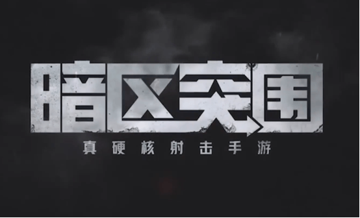 暗区突围 科技缩略图
