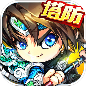 三国塔防类单机游戏缩略图