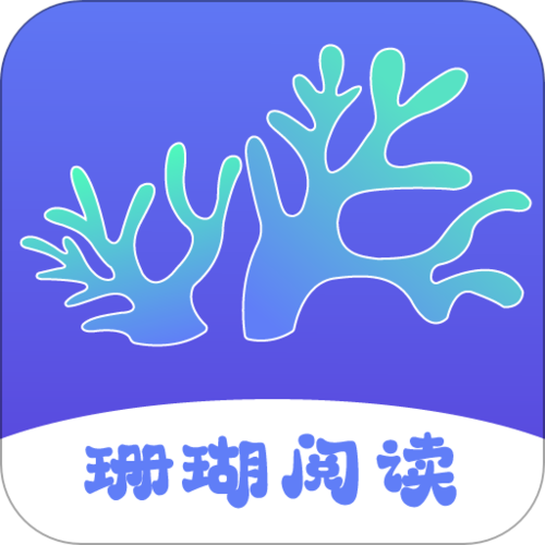 珊瑚直播间无限阅读缩略图
