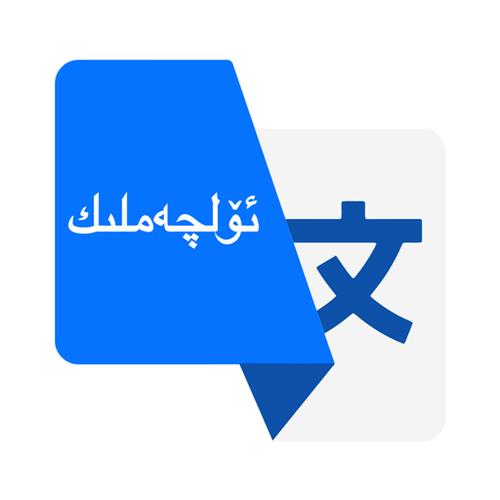 有没有维语翻译成汉语的软件游戏截图