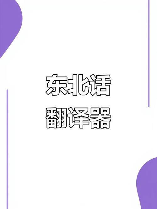 东北话翻译器在线缩略图
