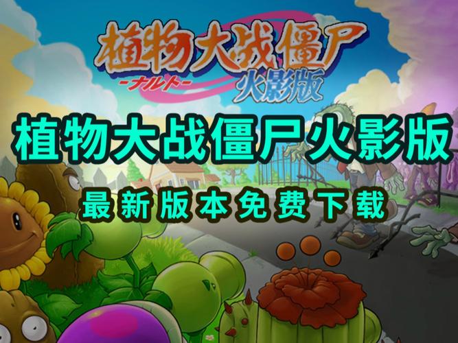 植物大战僵尸火影版教程正版缩略图