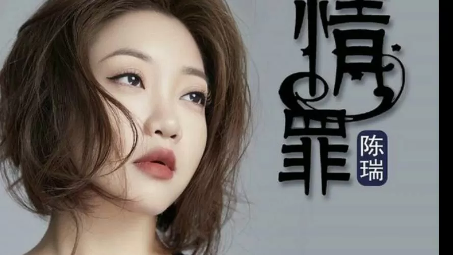 陈瑞歌曲情罪原唱游戏截图