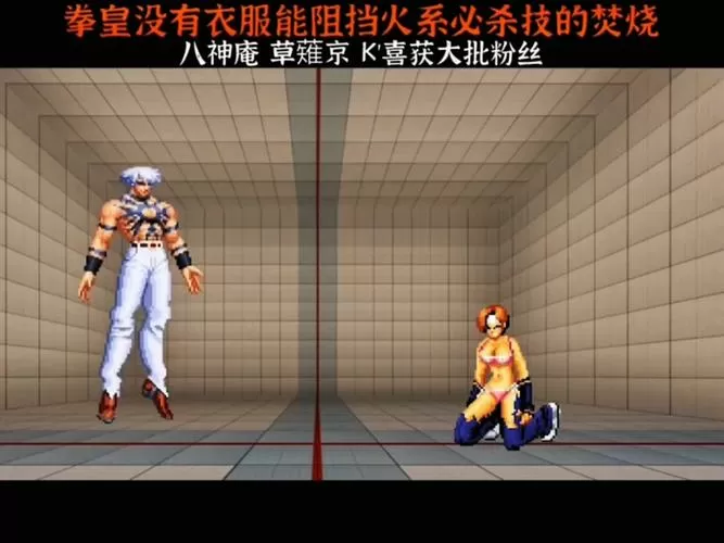 拳皇爆衣版(内置菜单)缩略图