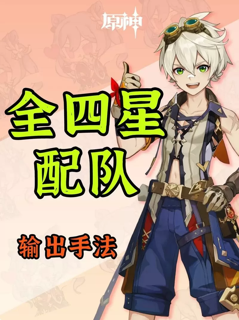 原神全四星配队推荐缩略图