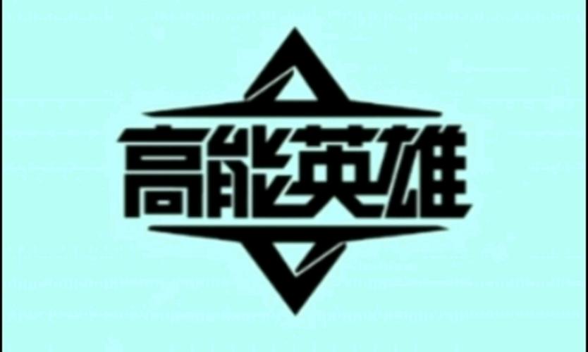 高能英雄开挂辅助器免费下载游戏截图