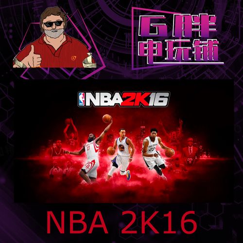 nba2k16破解版无限金币永久免费未删减缩略图