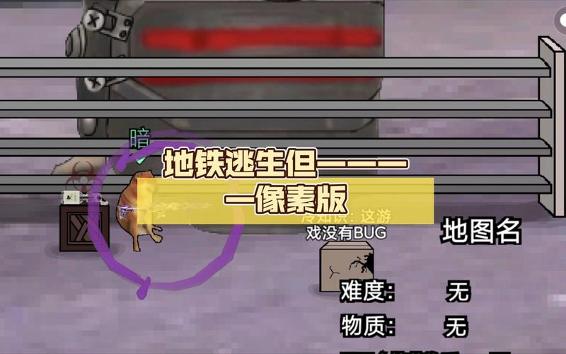 地铁隐身像素黄油缩略图