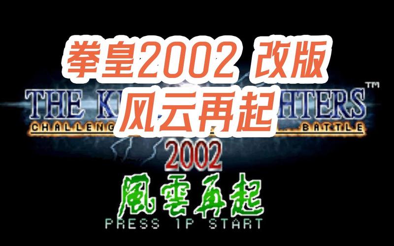 拳皇2002风云再起加强版安卓下载缩略图