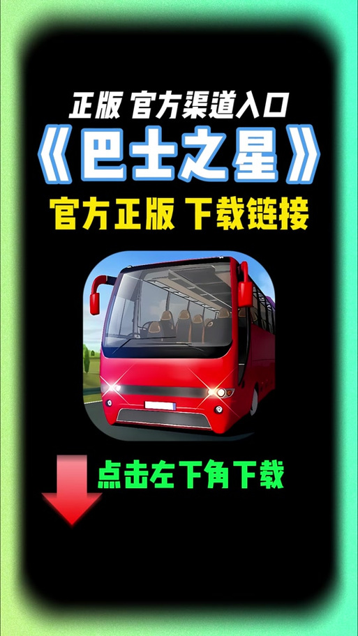 巴士之星无限金币版修改器下载缩略图