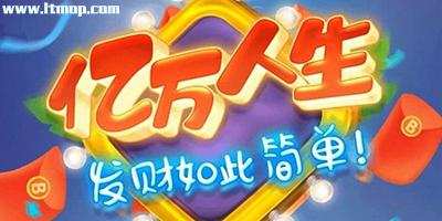 亿万人生app赚钱缩略图