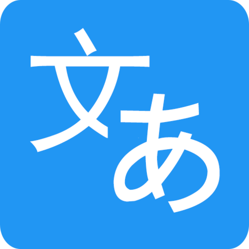 中文→日文转换器游戏截图