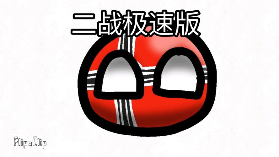 波兰球二战内购最新版缩略图