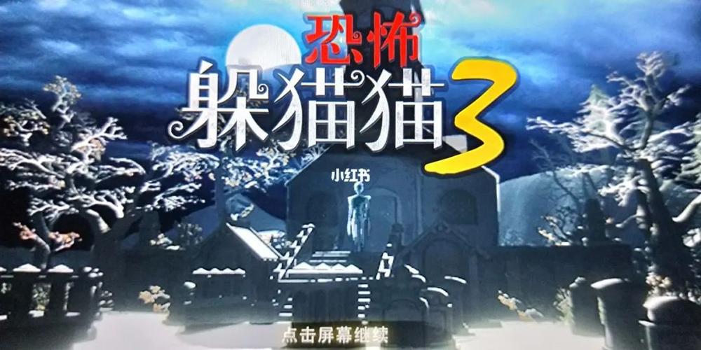 旧版躲猫猫3免费游戏截图