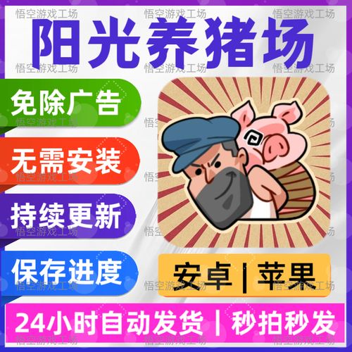 阳光养猪场破解广告版净化版游戏截图