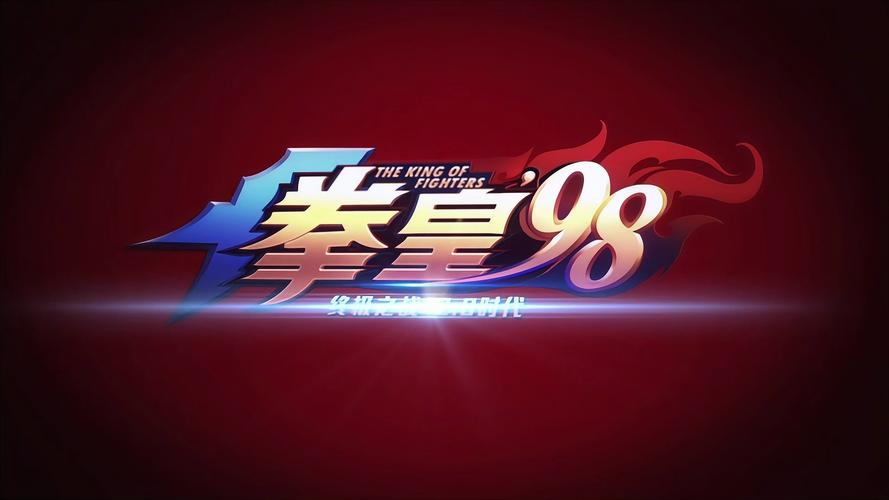 拳皇98终极之战ol官服缩略图