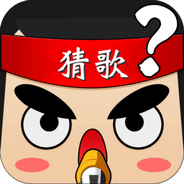 猜歌大赢家正版无广告版缩略图