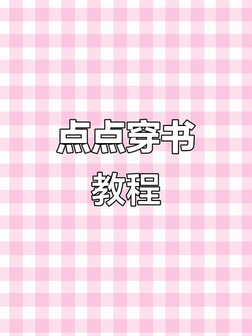 点点穿书无限能量版教程缩略图