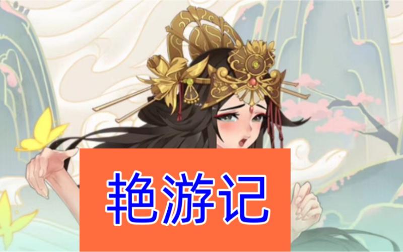 艳游记官方版正版下载图标