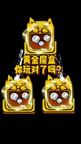 躺平发育无限黄金修勾魔盒下载缩略图