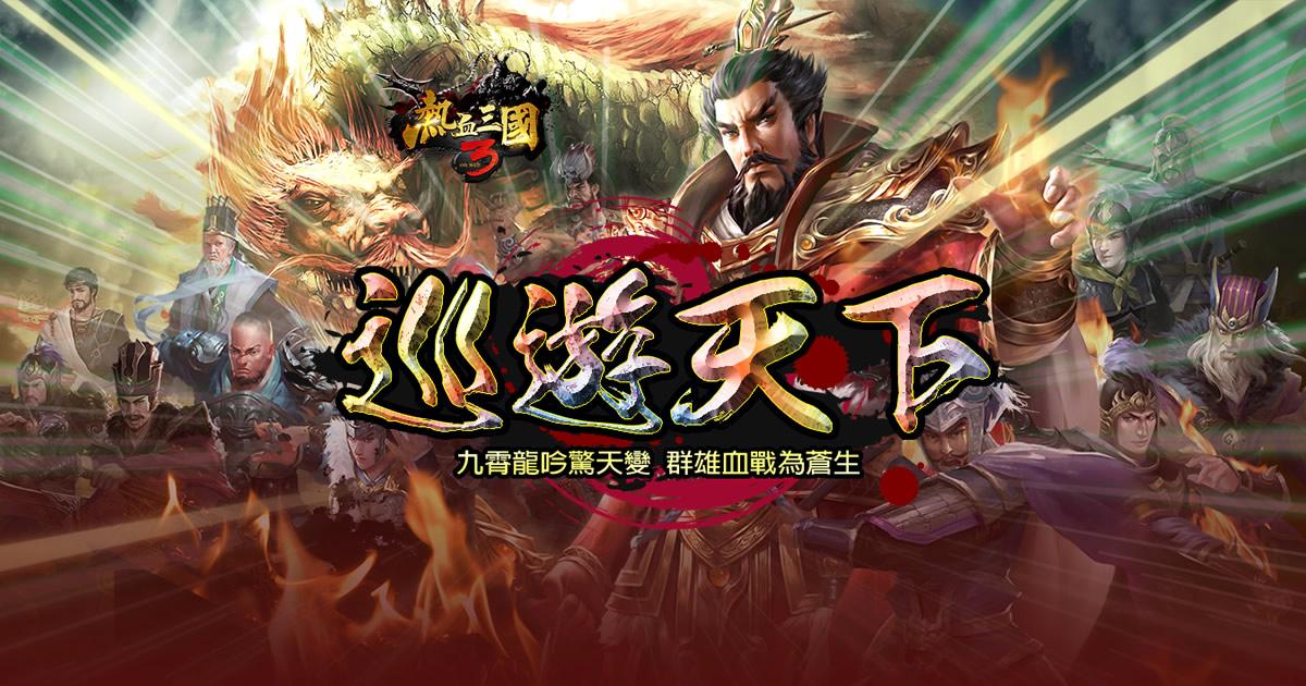 热血三国3官方正版游戏截图