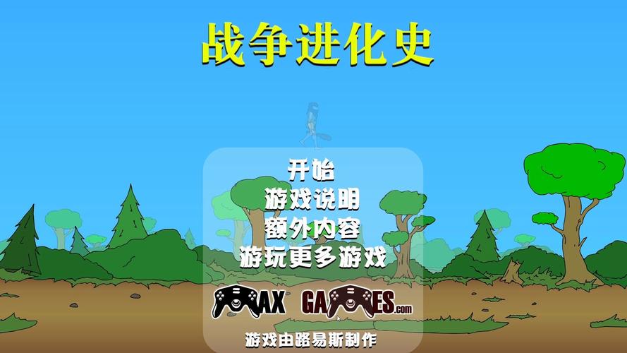 战争进化史破解版下载安装缩略图