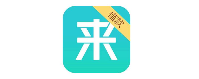 来分期app官方网站下载缩略图