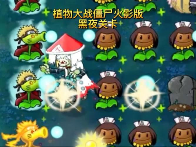 植物大战僵尸火影版免费下载最新tv版图标