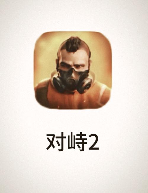 对峙2辅助游戏截图