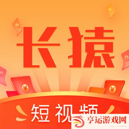 长猿短视频红包版无广告版缩略图