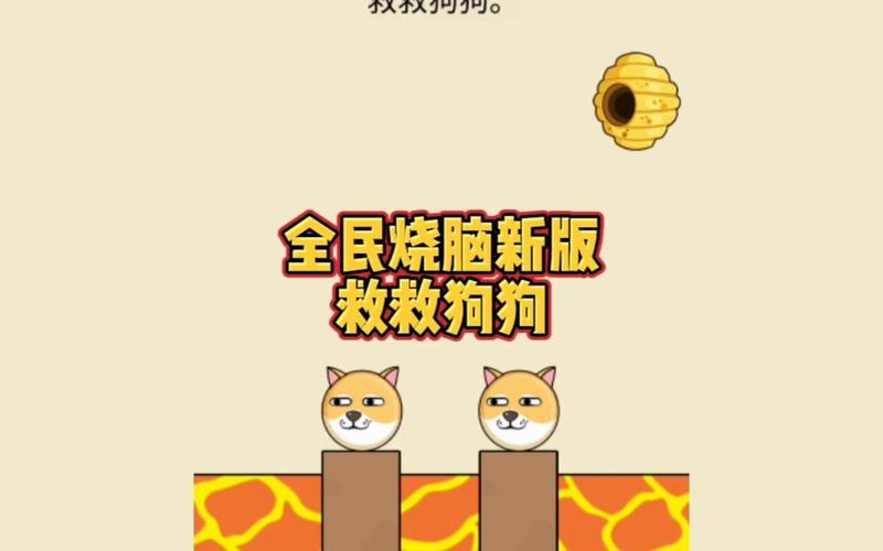 全民烧脑新版救救狗狗免广告破解版游戏截图