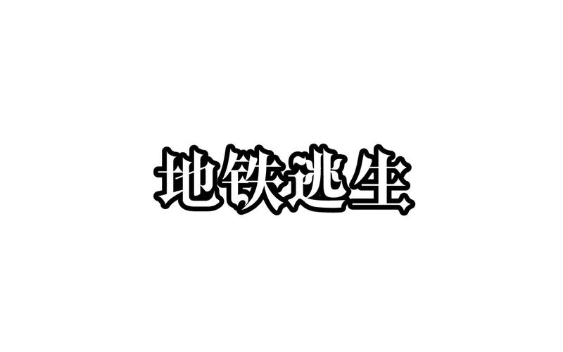 地铁逃生挂锁头透视下载缩略图