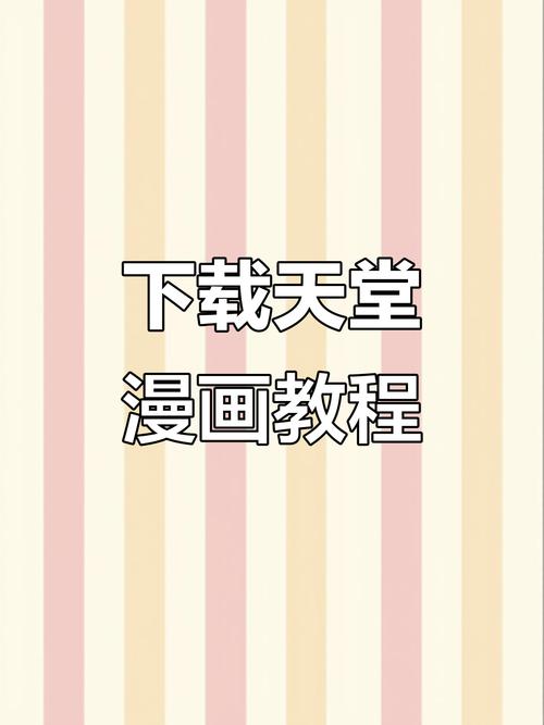 天堂漫画下载安卓版jmcomic2游戏截图
