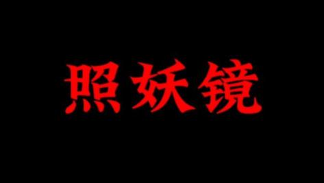 【照妖镜缩略图