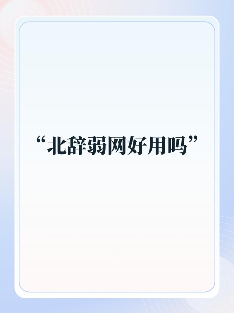 北辞弱网160缩略图