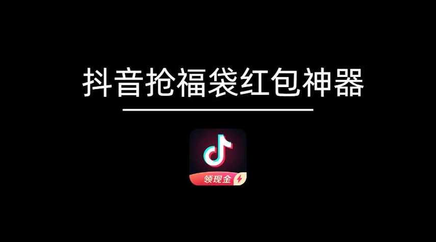 抖音抢福袋红包神器全自动版视频永久