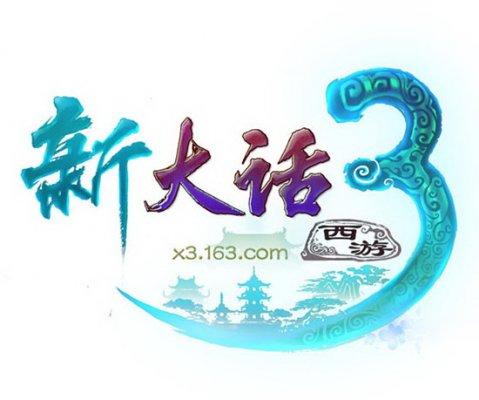 新大话西游3手游缩略图