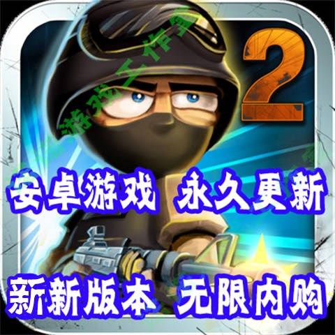 小小部队2无限金币钻石版2024最新消息清爽版缩略图