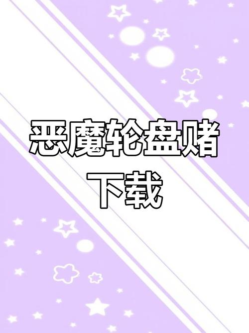 恶魔转盘赌新增道具版缩略图