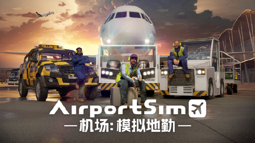机场塔台模拟器中文版永久免费缩略图