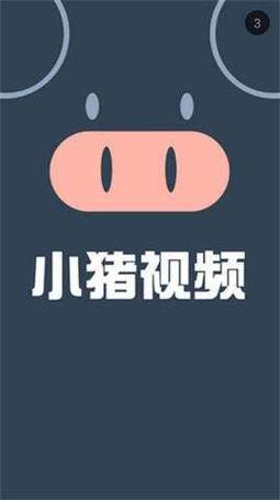 小猪视频APP官网入口